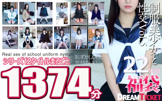 【福袋】制服美少女と性交22時間！Vol.5 シリーズ12タイトルまるごと1374分収録！透明感あふれでる美少女12名