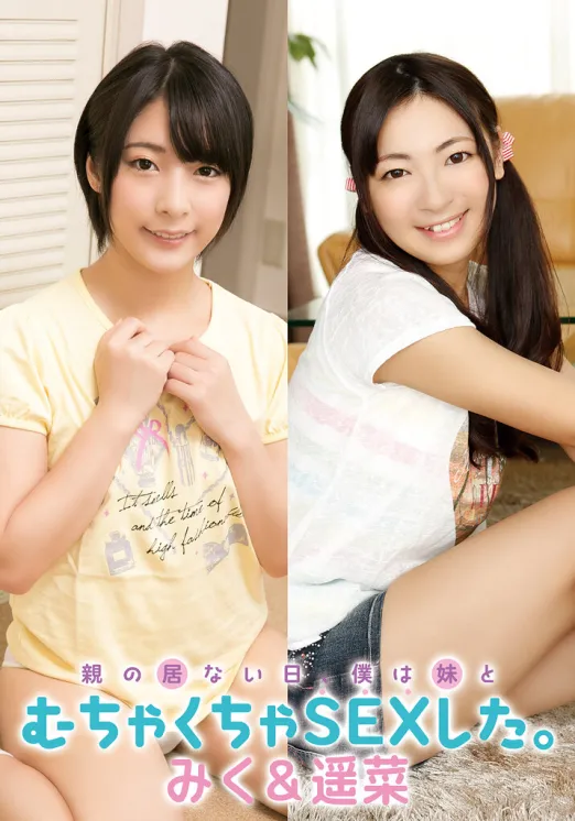 親の居ない日、僕は妹とむちゃくちゃSEXした。 みく＆遥菜