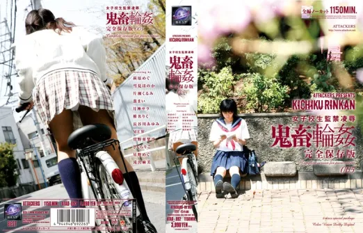 女子校生監禁凌● 鬼畜輪● 完全保存版005