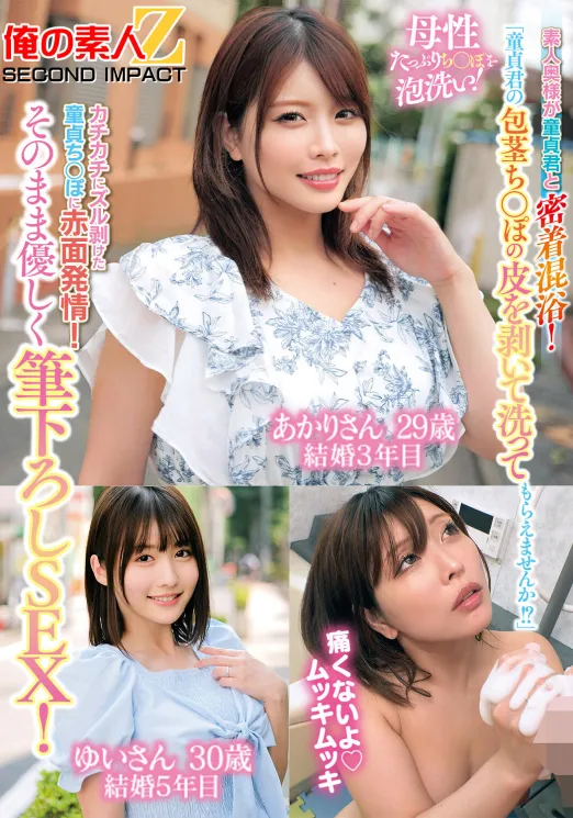 「童貞君の包茎ち○ぽの皮を剥いて洗ってもらえませんか！？」素人奥様が童貞君と密着混浴！母性たっぷりち○ぽを泡洗い！カチカチにズル剥けた童貞ち○ぽに赤面発情！そのまま優しく筆下ろしSEX！あかりさん ゆいさん