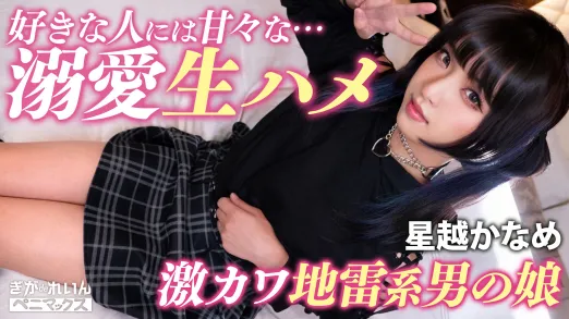 ガチ恋不可避の顔面優勝コンカフェ嬢（♂）と撮影会♪おぢ客好きピと激甘イチャらぶ中出し！【かなめ】 星越かなめ