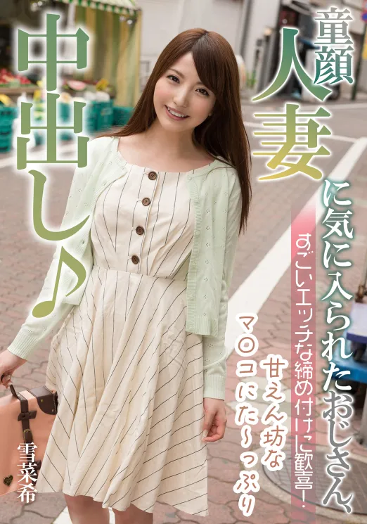 童顔人妻に気に入られたおじさん、すごいエッチな締め付けに歓喜！ 雪菜希