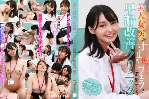 美人女医が寸止め焦らしフェラで治療する早漏改善クリニック