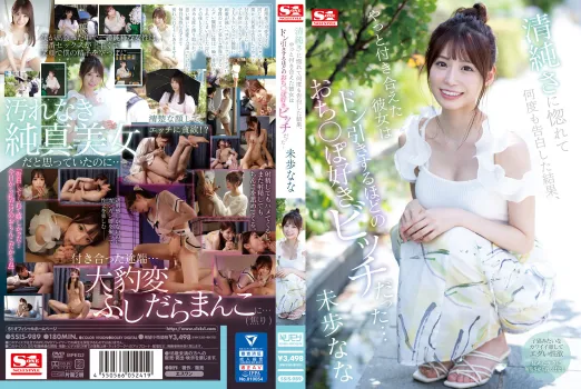 清純さに惚れて何度も告白した結果、やっと付き合えた彼女は ドン引きするほどのおち〇ぽ好きビッチだった… 未歩なな